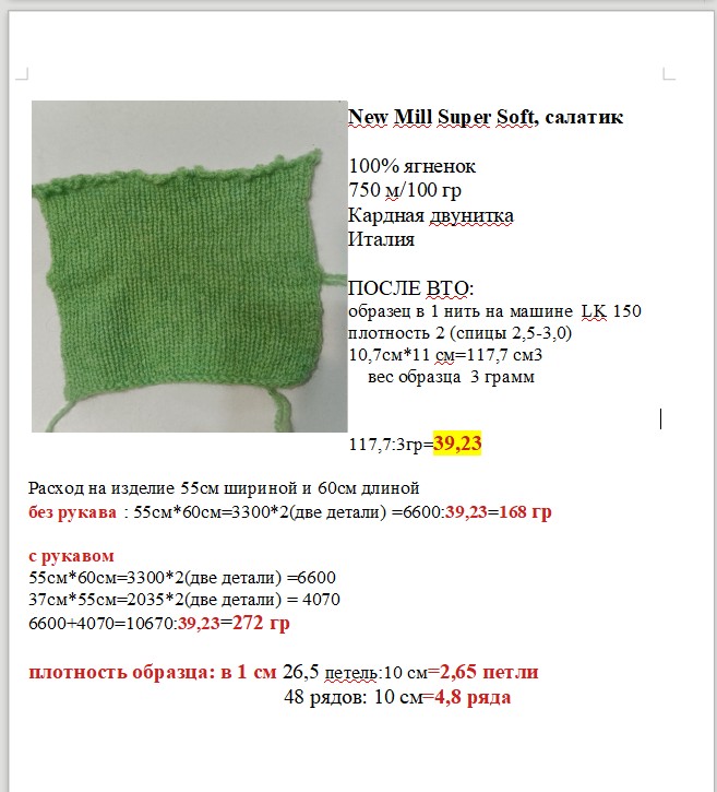 New Mill Super Soft, салатик расход
